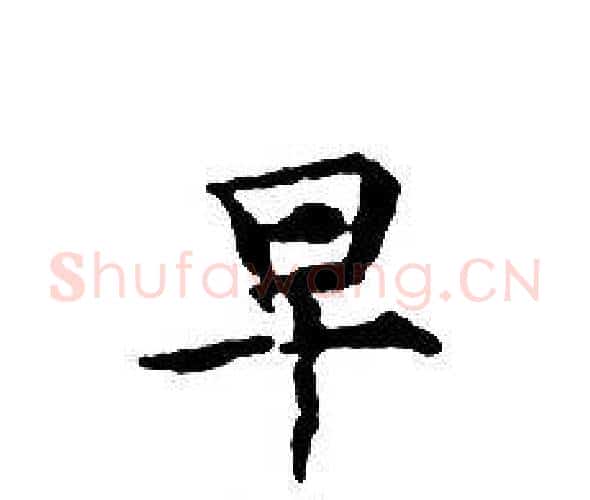 早字文征明毛笔小楷写法,摘自文征明毛笔小楷作品