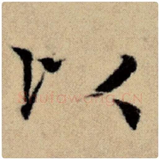 赵孟頫毛笔楷书以字的写法,摘自赵孟頫书法作品洛神赋并序