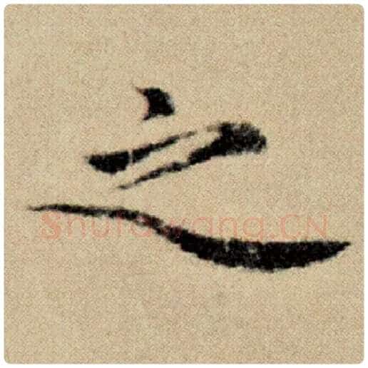 赵孟頫毛笔楷书之字的写法,摘自赵孟頫书法作品洛神赋并序
