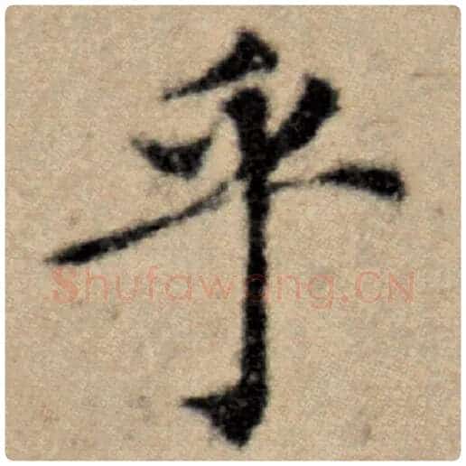 赵孟頫毛笔楷书乎字的写法,摘自赵孟頫书法作品洛神赋并序