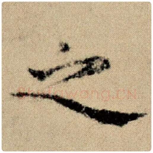 赵孟頫毛笔楷书之字的写法,摘自赵孟頫书法作品洛神赋并序