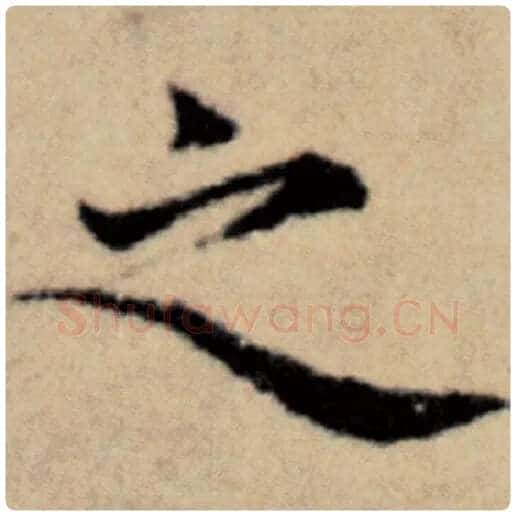 赵孟頫毛笔楷书之字的写法,摘自赵孟頫书法作品洛神赋并序