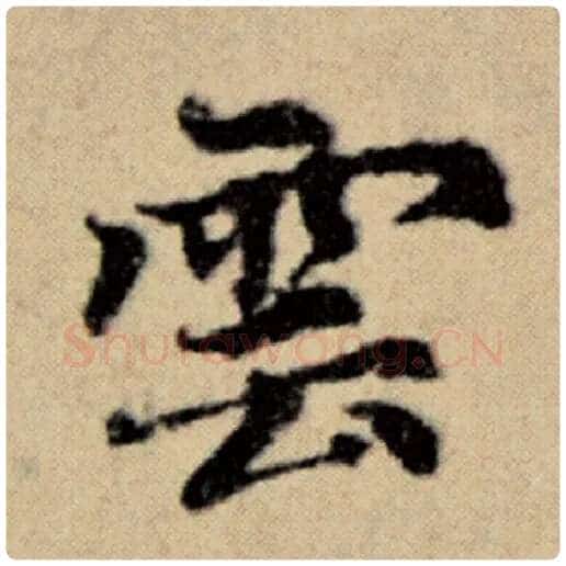 赵孟頫毛笔楷书云字的写法,摘自赵孟頫书法作品洛神赋并序