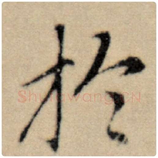 赵孟頫毛笔楷书于字的写法,摘自赵孟頫书法作品洛神赋并序