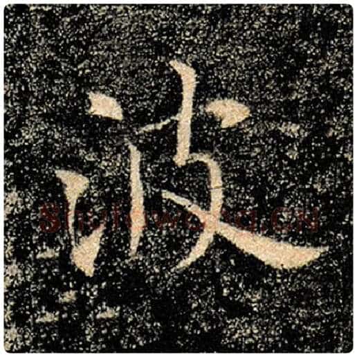 褚遂良毛笔楷书波字的写法,摘自褚遂良书法作品雁塔圣教序