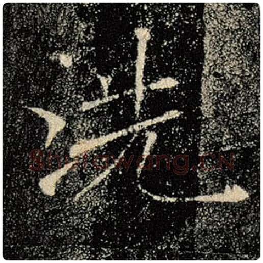 褚遂良毛笔楷书洗字的写法,摘自褚遂良书法作品雁塔圣教序