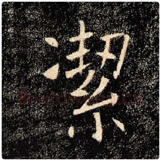 褚遂良毛笔楷书洁字的写法,摘自褚遂良书法作品雁塔圣教序