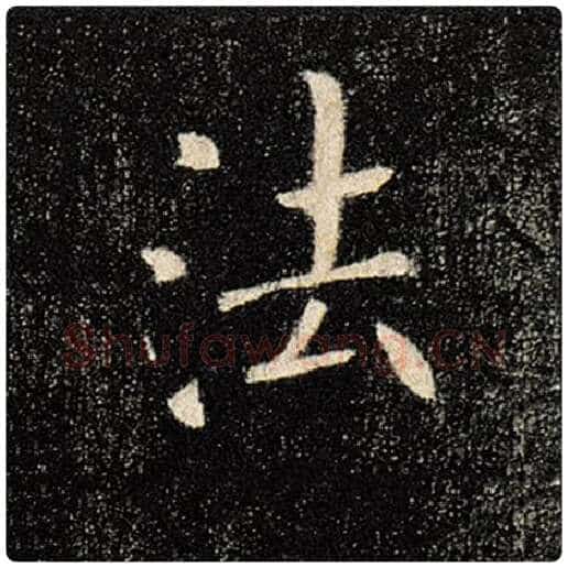 褚遂良毛笔楷书法字的写法,摘自褚遂良书法作品雁塔圣教序