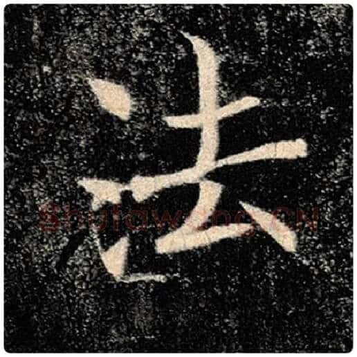 褚遂良毛笔楷书法字的写法,摘自褚遂良书法作品雁塔圣教序