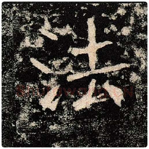 褚遂良毛笔楷书法字的写法,摘自褚遂良书法作品雁塔圣教序