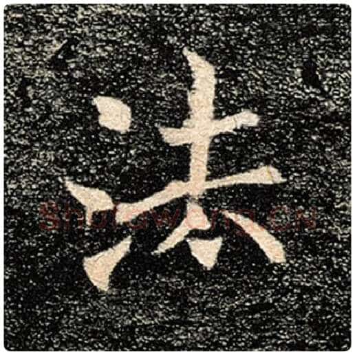 褚遂良毛笔楷书法字的写法,摘自褚遂良书法作品雁塔圣教序