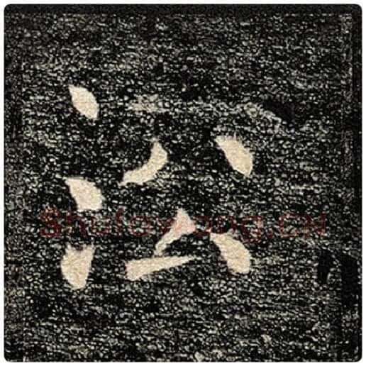 褚遂良毛笔楷书沿字的写法,摘自褚遂良书法作品雁塔圣教序