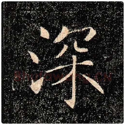 褚遂良毛笔楷书深字的写法,摘自褚遂良书法作品雁塔圣教序