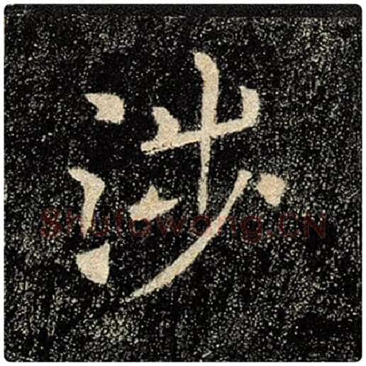 褚遂良毛笔楷书涉字的写法,摘自褚遂良书法作品雁塔圣教序