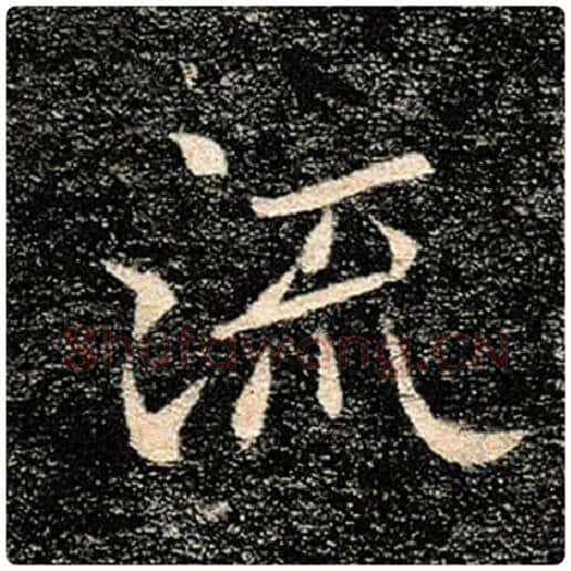 褚遂良毛笔楷书流字的写法,摘自褚遂良书法作品雁塔圣教序