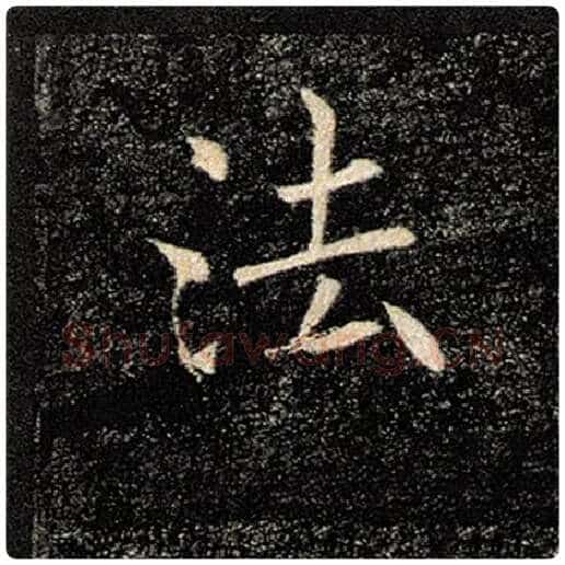褚遂良毛笔楷书法字的写法,摘自褚遂良书法作品雁塔圣教序