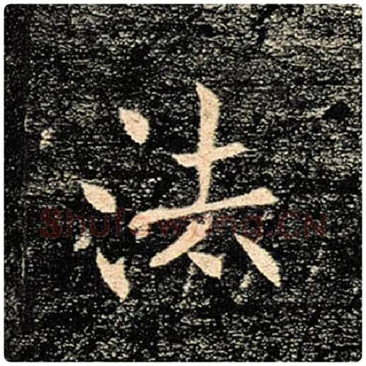 褚遂良毛笔楷书法字的写法,摘自褚遂良书法作品雁塔圣教序