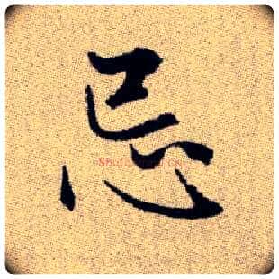 忌毛笔楷书写法,摘自元赵孟頫续千字文