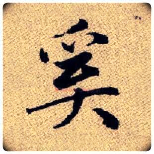 奚毛笔楷书写法,摘自元赵孟頫续千字文