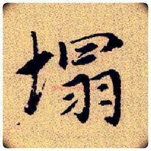 塌毛笔楷书写法,摘自元赵孟頫续千字文