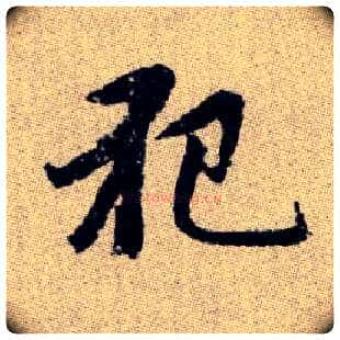 犯毛笔楷书写法,摘自元赵孟頫续千字文