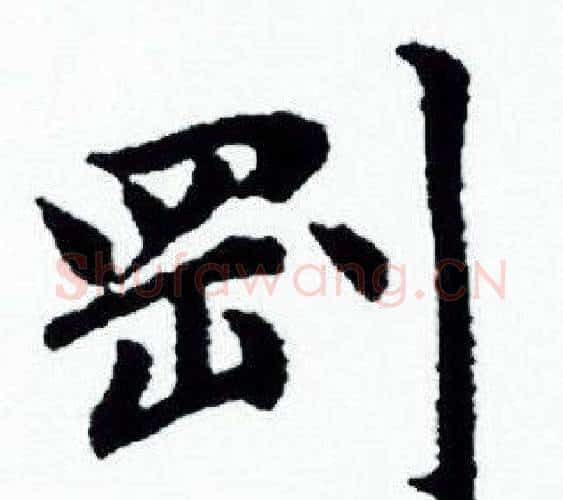 剛字赵孟頫毛笔小楷写法,摘自赵孟頫毛笔小楷作品