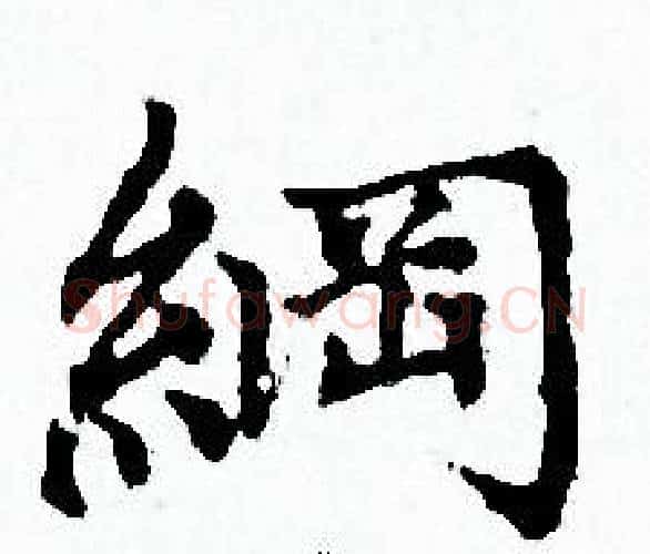 綱字赵孟頫毛笔小楷写法,摘自赵孟頫毛笔小楷作品