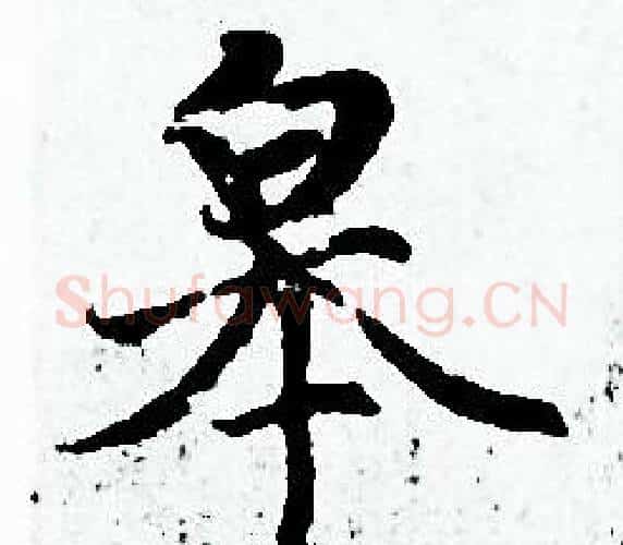 皋字赵孟頫毛笔小楷写法,摘自赵孟頫毛笔小楷作品