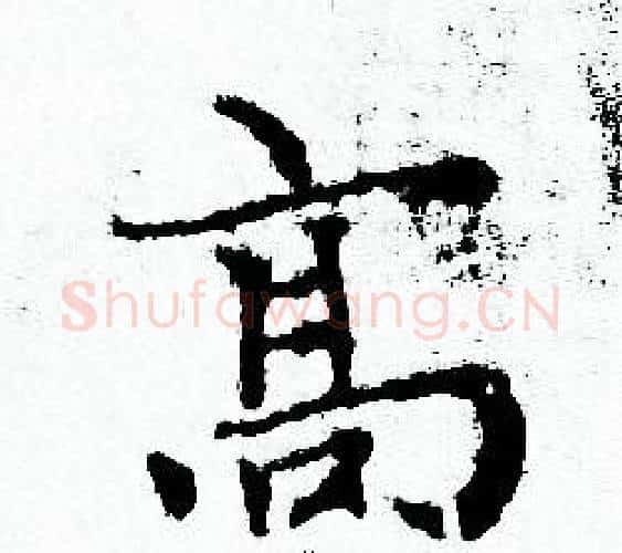 髙字赵孟頫毛笔小楷写法,摘自赵孟頫毛笔小楷作品
