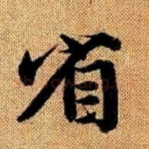 省字赵孟頫毛笔楷书写法,摘自真草千字文