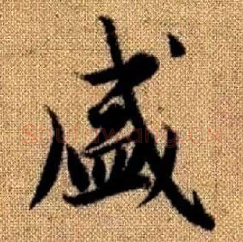 盛字赵孟頫毛笔楷书写法,摘自真草千字文