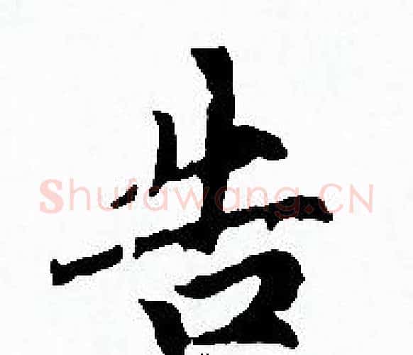 告字赵孟頫毛笔小楷写法,摘自赵孟頫毛笔小楷作品