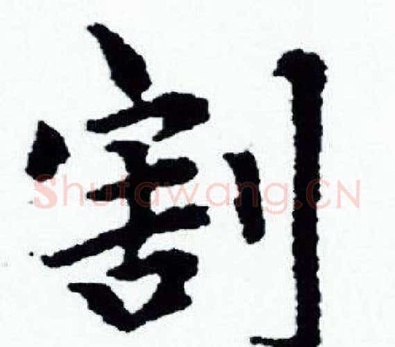 割字赵孟頫毛笔小楷写法,摘自赵孟頫毛笔小楷作品