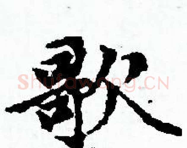 歌字赵孟頫毛笔小楷写法,摘自赵孟頫毛笔小楷作品