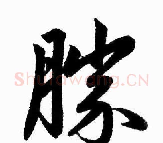 勝字赵孟頫毛笔楷书写法,摘自赵孟頫毛笔楷书作品