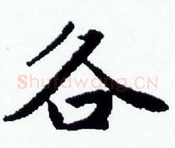 各字赵孟頫毛笔小楷写法,摘自赵孟頫毛笔小楷作品