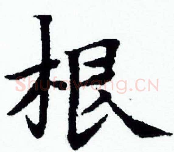 根字赵孟頫毛笔小楷写法,摘自赵孟頫毛笔小楷作品