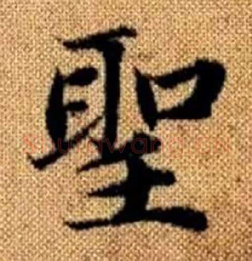 聖字赵孟頫毛笔楷书写法,摘自真草千字文