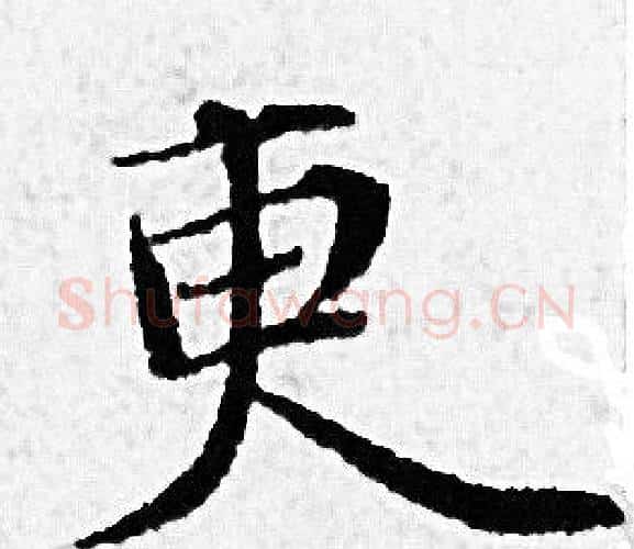 更字赵孟頫毛笔小楷写法,摘自赵孟頫毛笔小楷作品