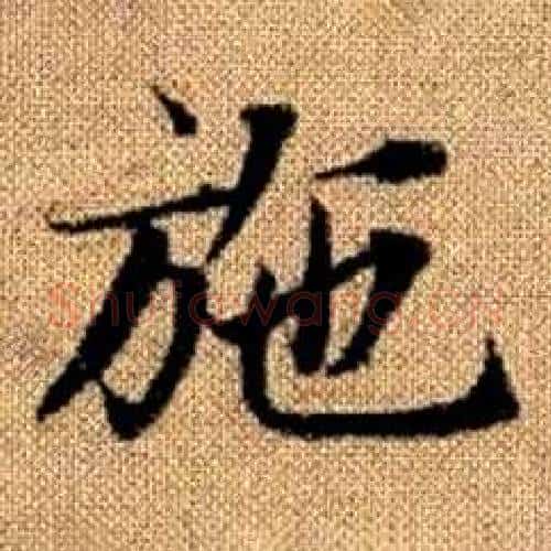 施字赵孟頫毛笔楷书写法,摘自真草千字文