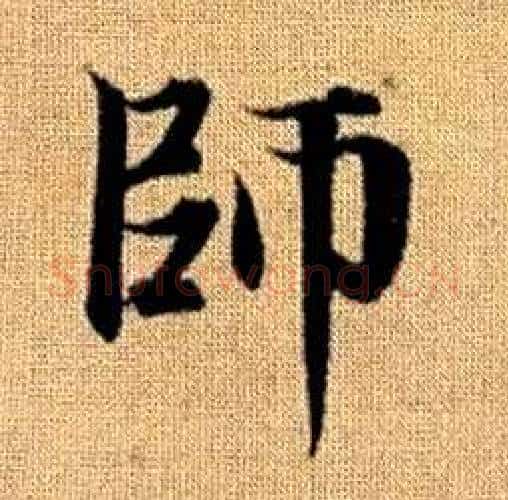 師字赵孟頫毛笔楷书写法,摘自真草千字文
