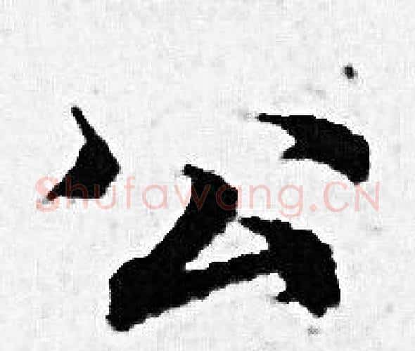 公字赵孟頫毛笔小楷写法,摘自赵孟頫毛笔小楷作品