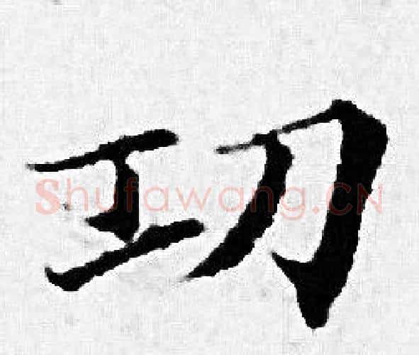 功字赵孟頫毛笔小楷写法,摘自赵孟頫毛笔小楷作品