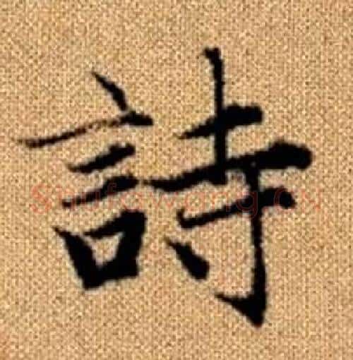 詩字赵孟頫毛笔楷书写法,摘自真草千字文