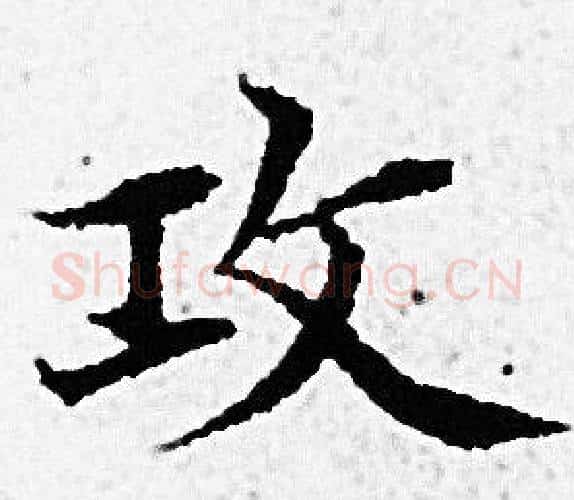 攻字赵孟頫毛笔小楷写法,摘自赵孟頫毛笔小楷作品