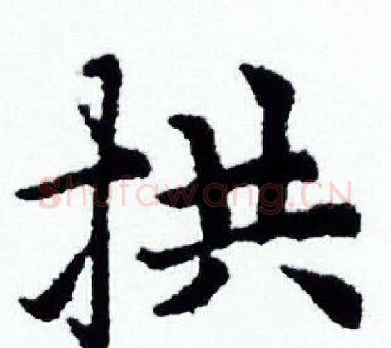 拱字赵孟頫毛笔小楷写法,摘自赵孟頫毛笔小楷作品