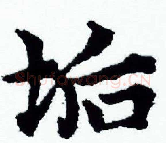 垢字赵孟頫毛笔小楷写法,摘自赵孟頫毛笔小楷作品