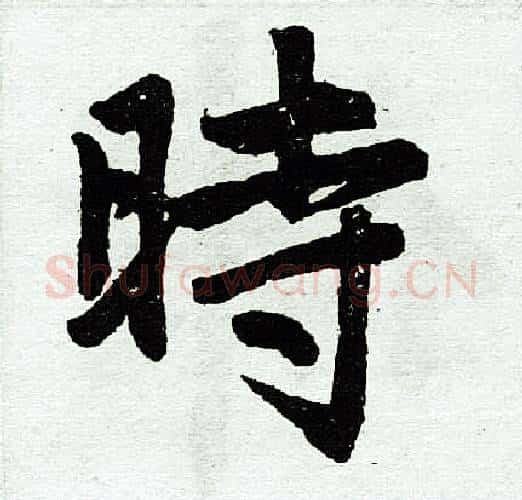 时字赵孟頫毛笔楷书写法,摘自赵孟頫毛笔楷书作品