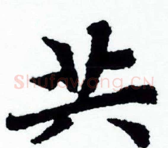 共字赵孟頫毛笔小楷写法,摘自赵孟頫毛笔小楷作品