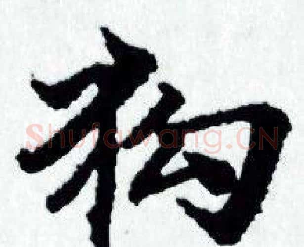 狗字赵孟頫毛笔小楷写法,摘自赵孟頫毛笔小楷作品
